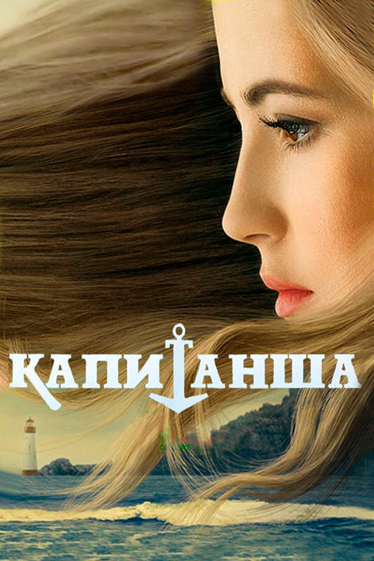 Капитанша сериал 2019 смотреть онлайн бесплатно в хорошем качестве HD